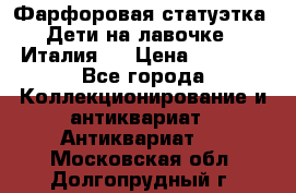 Фарфоровая статуэтка “Дети на лавочке“ (Италия). › Цена ­ 3 500 - Все города Коллекционирование и антиквариат » Антиквариат   . Московская обл.,Долгопрудный г.